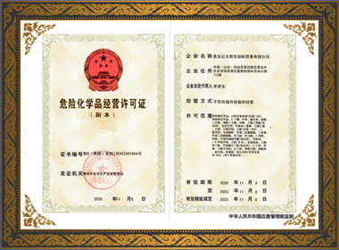 危险化学品经营许可证