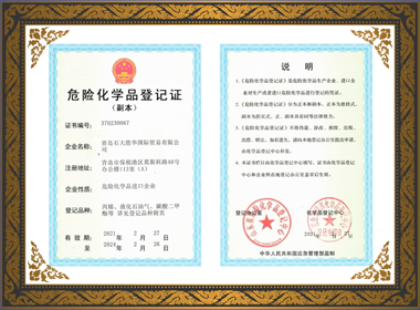 危险化学品登记证